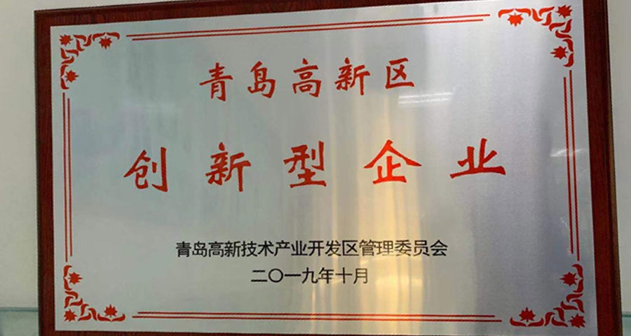 青島眾創(chuàng)科學(xué)儀器公共研發(fā)服務(wù)平臺有限公司順利通過認定獲得“青島高新區(qū)創(chuàng)新型企業(yè)”稱號。