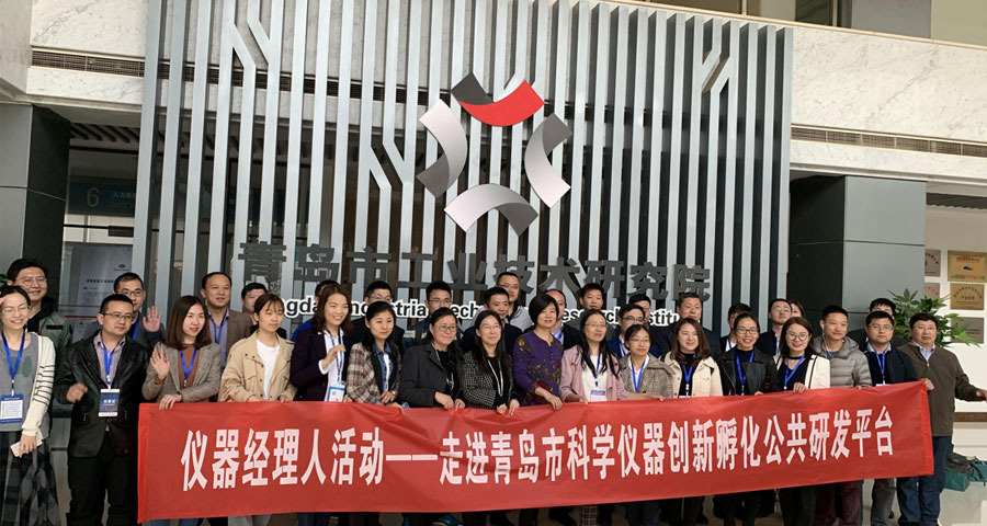 “儀器經(jīng)理人走進青島市科學(xué)儀器創(chuàng)新孵化公共研發(fā)平臺”順利舉行